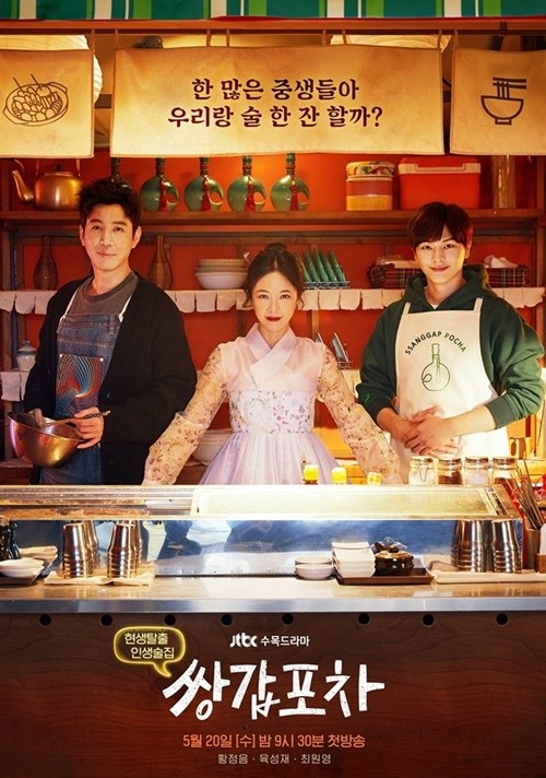 JTBC ‘쌍갑포차’ 포스터