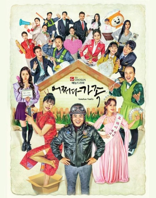 TV조선 '어쩌다 가족' 포스터