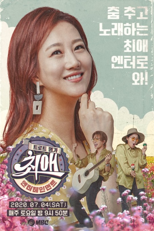 MBC '최애엔터테인먼트' 포스터
