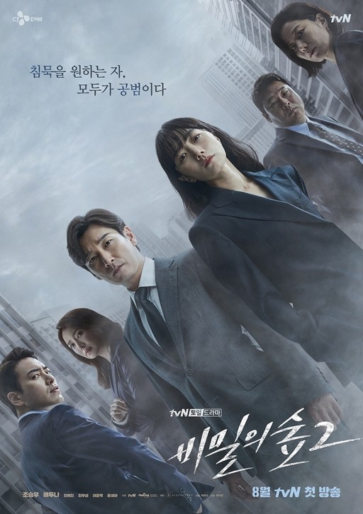 tvN 새 토일드라마 ‘비밀의 숲2’ 포스터