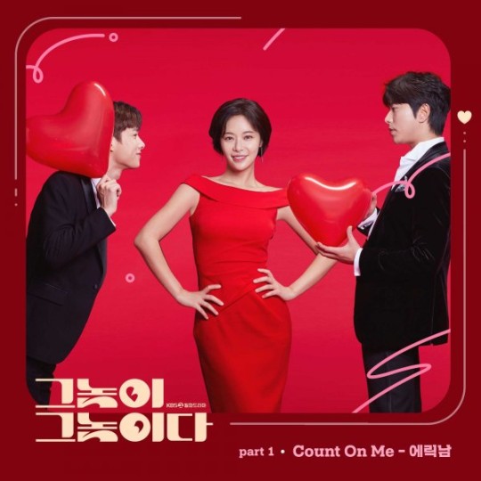 에릭남이 부른 ‘그놈이 그놈이다’의 첫 번째 OST ‘Count On Me’가 지난 13일 오후 6시 각종 음원사이트를 통해 발매되었다.