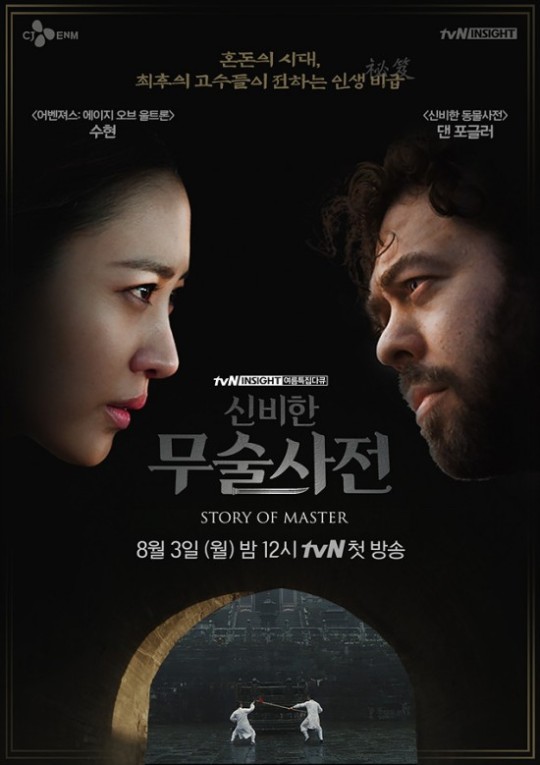 tvN '신비한 무술사전' 포스터