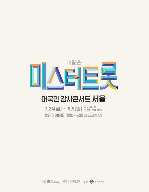 '내일은 미스터트롯-대국민 감사 콘서트 서울' 포스터