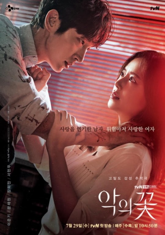 tvN ‘악의 꽃’ 포스터
