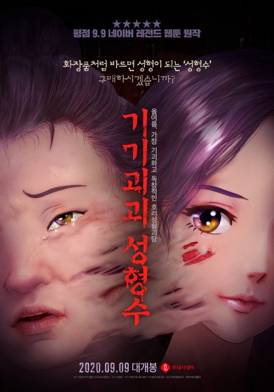 영화 '기기괴괴 성형수' 포스터