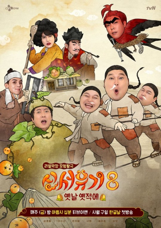 tvN '신서유기8' 포스터