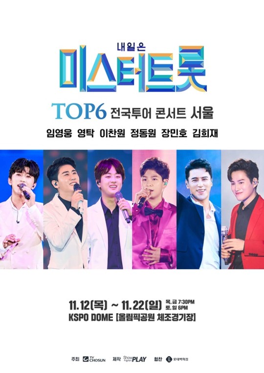 미스터트롯' TOP6 콘서트 포스터
