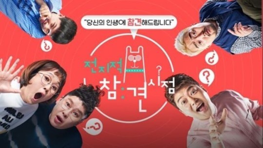 MBC '전지적 참견 시점' 포스터