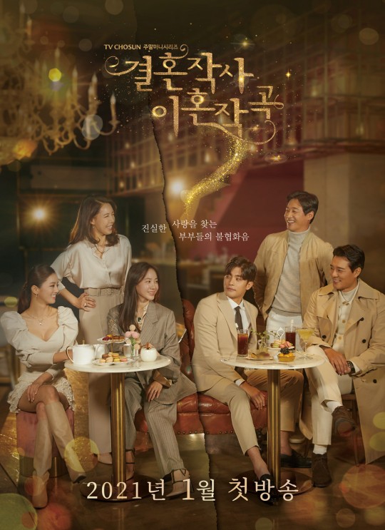 TV조선 '결혼작사 이혼작곡' 포스터