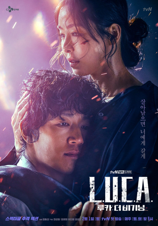 tvN ‘루카: 더 비기닝’ 포스터