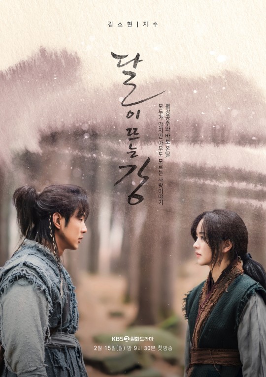 KBS2 '달이 뜨는 강' 포스터