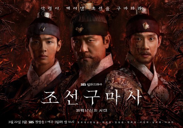SBS '조선구마사' 포스터