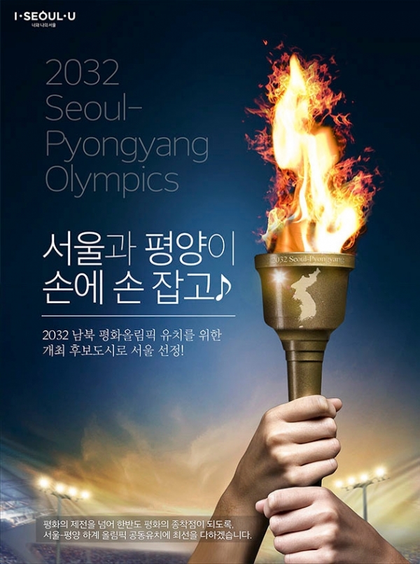 서울시는 ‘2032 올림픽’ 서울-평양 공동개최 유치제안서를 1일 국제올림픽위원회(이하 IOC) 미래유치위원회에 제출했다.