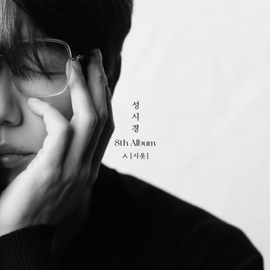 성시경의 정규 8집 앨범 ‘ㅅ(시옷)’은 오는 21일 오후 6시 각종 온라인 음원 사이트를 통해 발매된다.