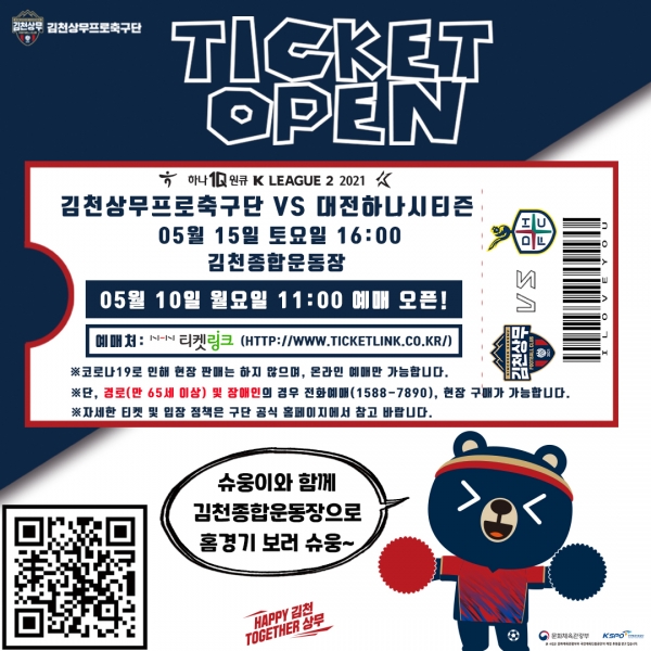김천 상무가 10일 오전 11시, 15일에 열리는 대전하나시티즌과 홈경기 티켓을 오픈했다.