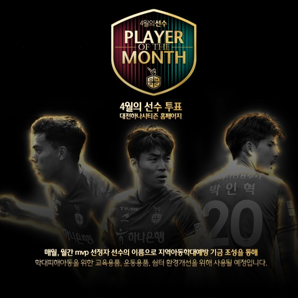 대전 하나시티즌의 4월 MVP 후보 3인에는 공격수 파투와 박인혁, 미드필더 박진섭이 선정됐다.