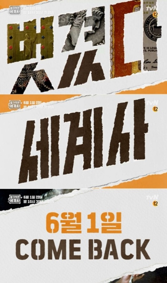 tvN '벌거벗은 세계사' 포스터