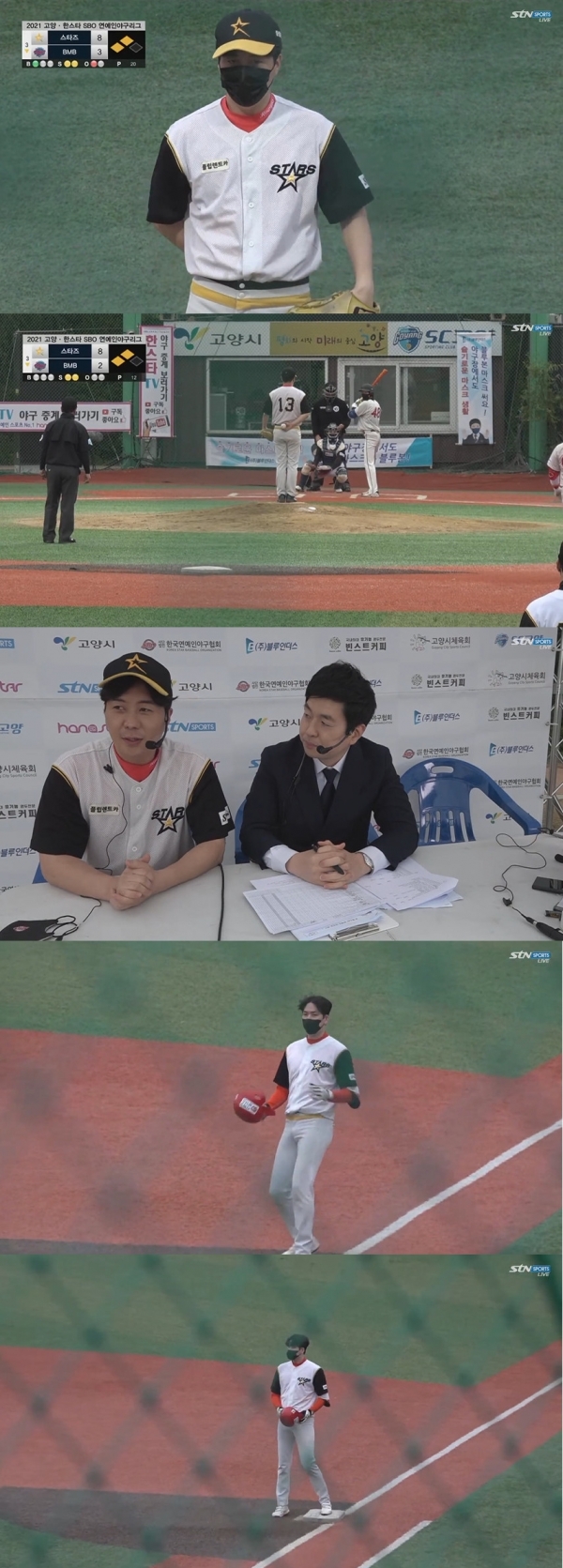 STN스포츠 ‘2021 고양-한스타 SBO(연예인야구)리그’ 중계방송 화면