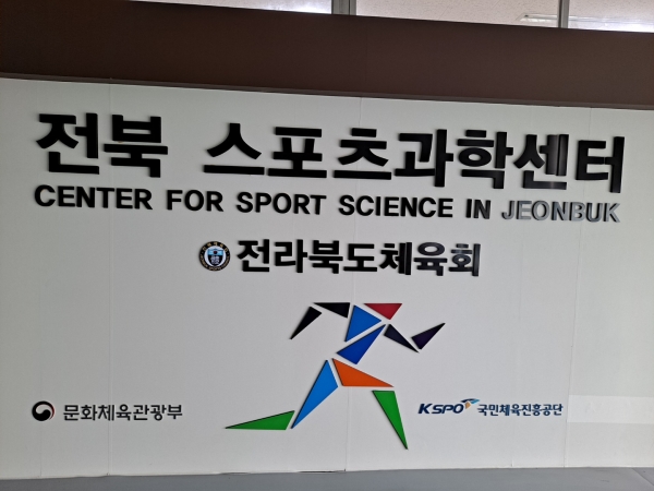 전북스포츠과학센터