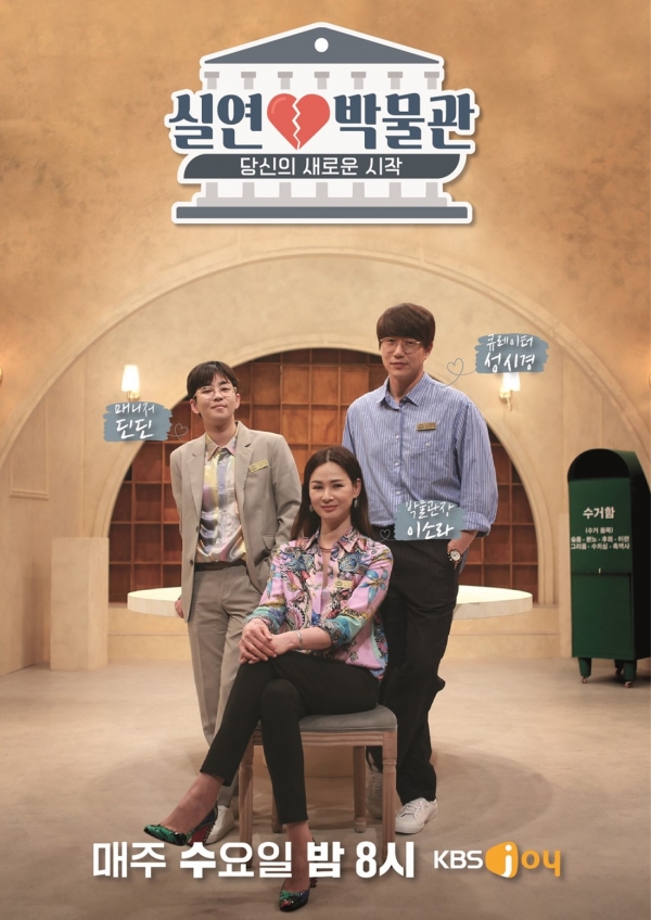 KBS Joy '실연 박물관' 포스터