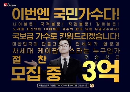 TV조선 '내일은 국민가수' 포스터