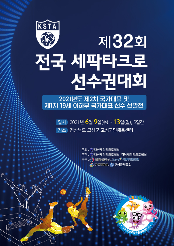 ‘제32회 전국 세팍타크로 선수권대회’ 포스터