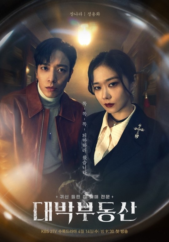 KBS2 ‘대박부동산’ 포스터