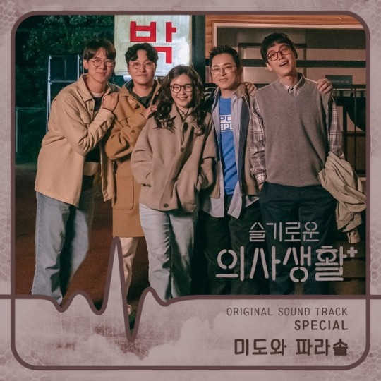 tvN ‘슬기로운 의사생활’ 스페셜 앨범이 오늘(10일) 오후 6시에 발매된다.