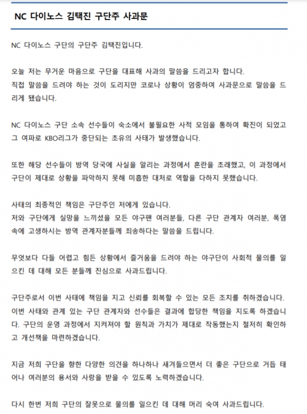 NC 다이노스의 김택진 구단주 사과문. 사진｜NC 다이노스