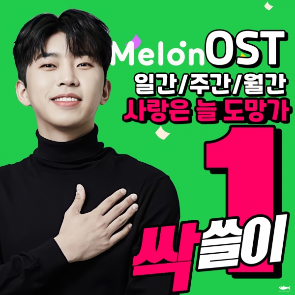 11일 온라인 음원 사이트 멜론에 따르면 임영웅의 '사랑을 늘 도망가'가 OST 부문 일간, 주간 ,월간 차트에서  1월 그리고 2월에도 계속해서 1위를 유지 하고 있다. 사진｜임영웅 팬클럽