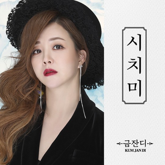 가수 금잔디가 31일 신곡 ‘시치미’를 발매한다.