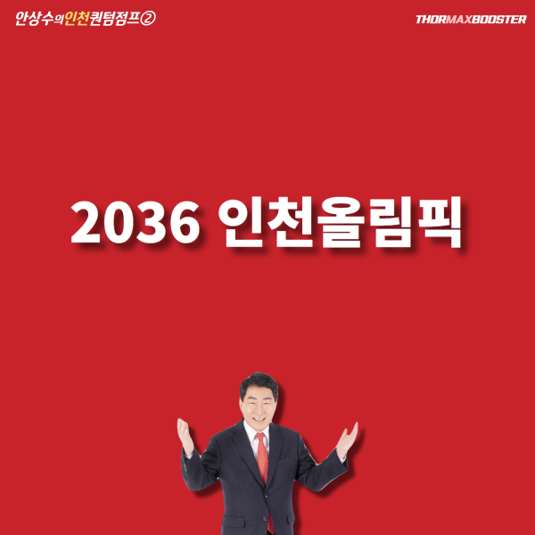 안상수 국민의힘 인천시장 예비후보가 “2036년 인천올림픽 유치를 추진하겠다”라고 공약했다. 사진｜안상수 예비후보 캠프 제공