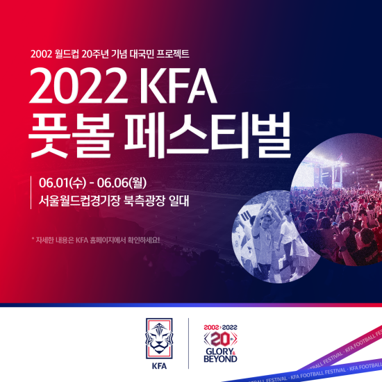 2002 한일월드컵의 20주년을 맞아 다음달 1일부터 6일까지 '2022 KFA 풋볼 페스티벌'이 열린다. 사진｜KFA 제공