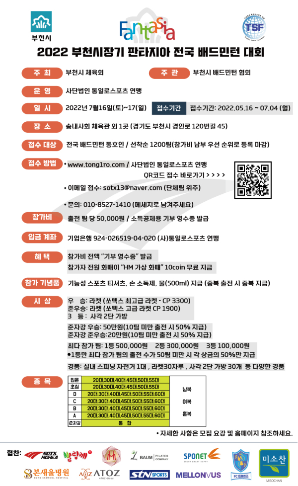 ‘2022 부천시장기 판타지아 전국 배드민턴 대회’ 요강 포스터. 사진｜통일로스포츠연맹 제공