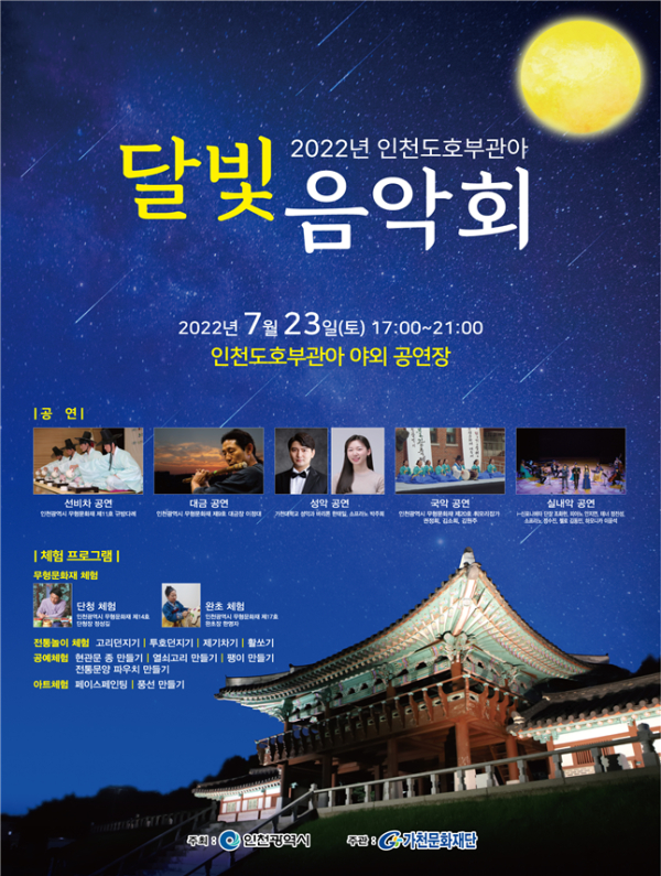 인천도호부관아 달빛음악회 포스터