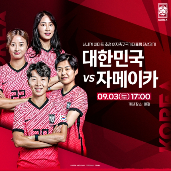 한국 여자 축구대표팀이 오는 9월 3일 오후 5시 자메이카와 A매치를 치른다. 사진｜KFA 제공