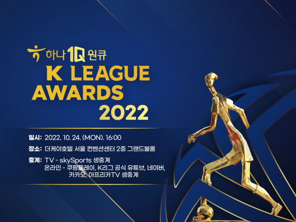 '하나원큐 K리그1 2022 대상 시상식'이 24일(월) 오후 4시 서울 양재동 더케이호텔에서 열린다. 사진｜한국프로축구연맹 제공