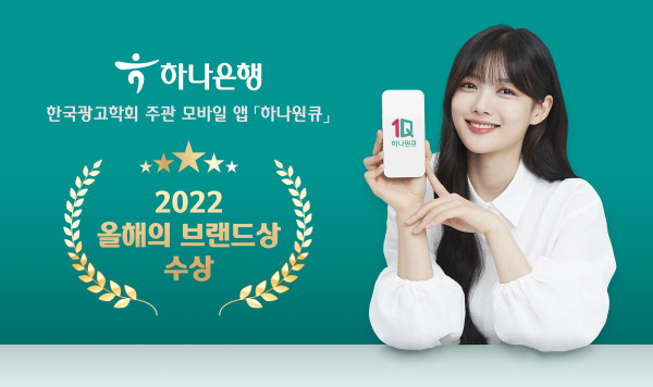 하나은행(은행장 박성호)은 모바일앱 “하나원큐”가 한국광고학회가 주관하는 “2022 올해의 브랜드상”을 수상했다고 24일 밝혔다. 사진｜하나은행