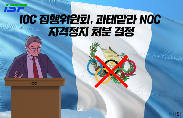 IOC의  과테말라 NOC 자격정지 처분에 따라 과테말라 선수는 올림픽을 비롯한 다른 국제스포츠 행사에서 국기와 국호를 사용할 수 없게 됐다. 사진｜ISF