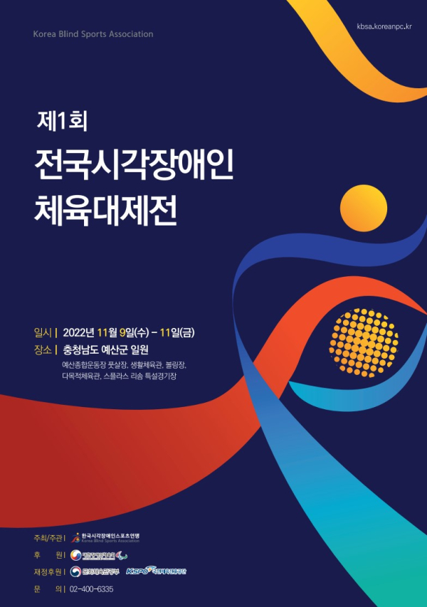 제1회 전국시각장애인체육대제전 포스터. 사진｜한국시각장애인스포츠연맹 제공