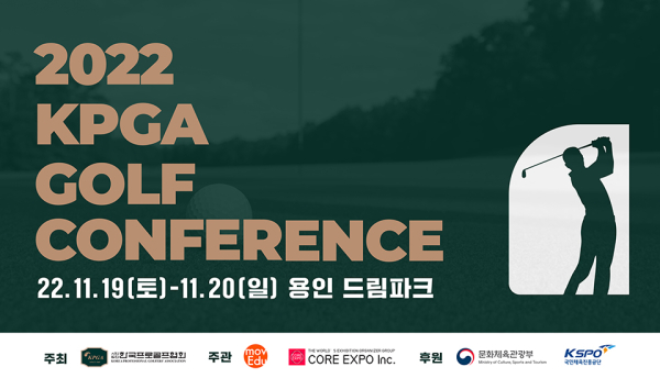 한국프로골프협회(회장 구자철)가 오는 19일부터 20일까지 양일간 경기 용인 소재 한화 드림파크에서 ‘2022 KPGA 골프 컨퍼런스’를 개최한다고 9일 밝혔다. 사진｜KPGA