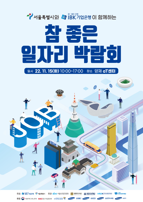 2022 참 좋은 일자리 박람회 포스터. 사진｜IBK기업은행