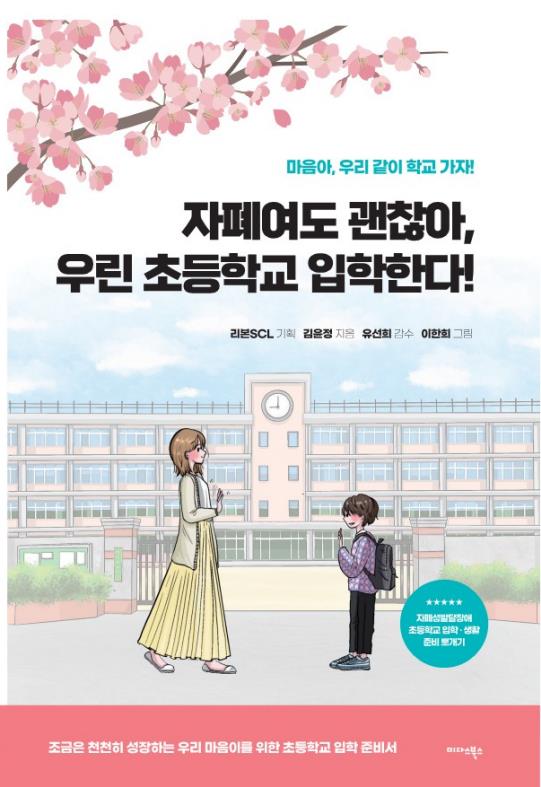 신간도서 '자폐여도 괜찮아, 우린 초등학교 입학한다!' 표지. 사진┃미다스북스