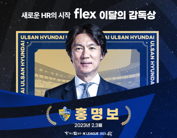 이달의 감독상을 수상한 홍명보 감독. 사진┃한국프로축구연맹