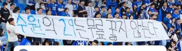 이상민을 위한 수원 삼성 블루윙즈 팬들의 현수막. 사진┃이상민 개인 SNS