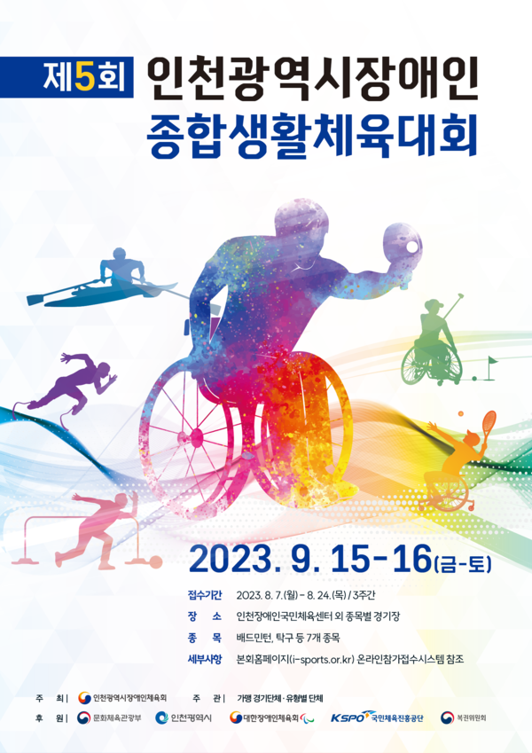 제5회 인천광역시장애인종합생활체육대회 포스터  사진┃인천시장애인체육회 제공