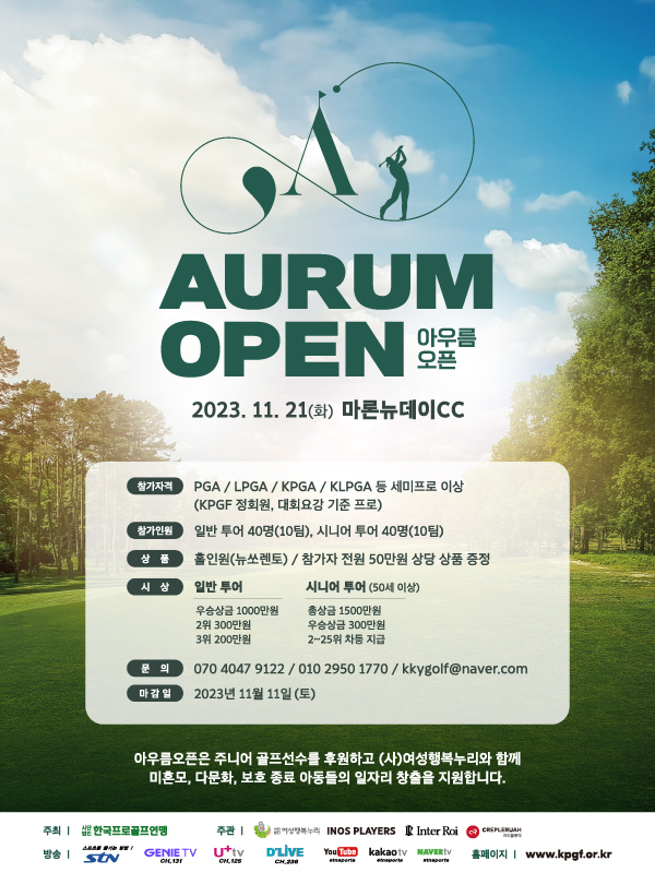 21일(화) 충남 천안시에 위치한 마론뉴데이 컨트리클럽에서 한국프로골프연맹(KPGF)투어 대회 '아우름 오픈(AURM OPEN·총상금 3천만원)'을 개최한다.