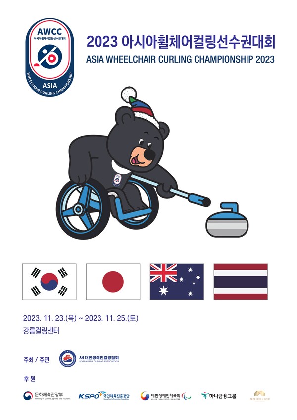 2023 아시아휠체어컬링선수권대회 포스터. 사진┃대한장애인컬링협회