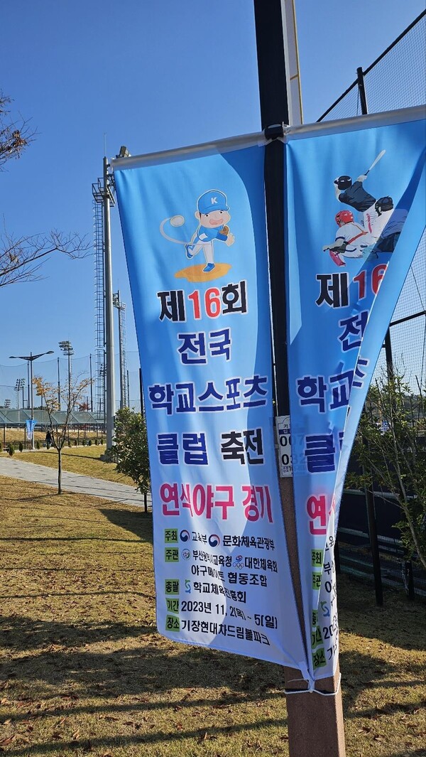 제16회 전국학교스포츠클럽 축전 연식야구 개막을 알리는 현수막. 사진┃고강영(인하부고1)
