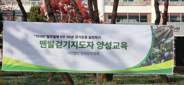 한국워킹협회 건강걷기지도자 양성교육. 사진┃한국워킹협회